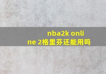 nba2k online 2格里芬还能用吗